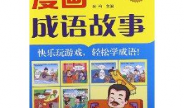 漫画成语,趣味横生，智慧传承