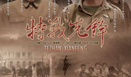 特战电视剧,特战精英的极限挑战