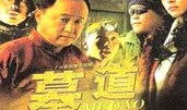 电视剧墓道,揭秘古墓之谜，探寻生死轮回