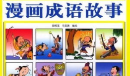 漫画成语,趣味横生，智慧传承