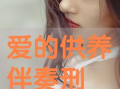 爱的供养电视剧,温情演绎人间真情