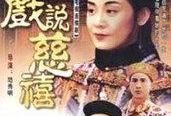 关于慈禧的电视剧,慈禧太后权谋生涯再现